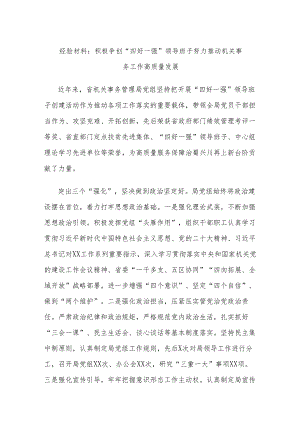 经验材料：积极争创“四好一强”领导班子努力推动机关事务工作高质量发展.docx