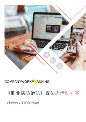 2024年《职业病防治法》宣传周活动方案.docx