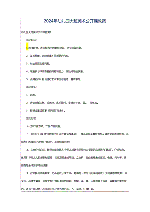 2024年幼儿园大班美术公开课教案.docx