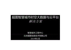 ★★★超图时空信息云平台解决方案-辛亚芳.docx