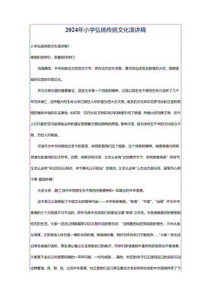2024年小学弘扬传统文化演讲稿.docx