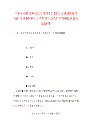 事业单位招聘考试复习资料-2019年上海杨浦新江湾城街道城市网格化综合管理中心人员招聘模拟试题及答案解析.docx