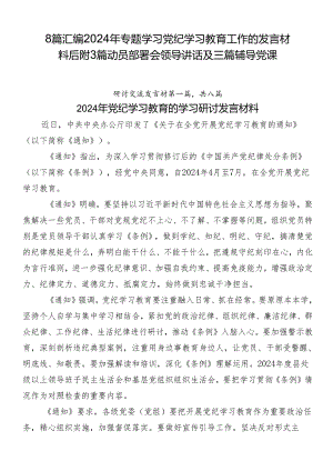 8篇汇编2024年专题学习党纪学习教育工作的发言材料后附3篇动员部署会领导讲话及三篇辅导党课.docx