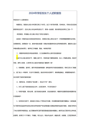 2024年学区校长个人述职报告.docx