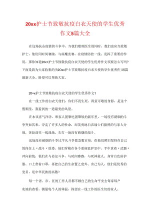 20xx护士节致敬抗疫白衣天使的学生优秀作文5篇大全.docx
