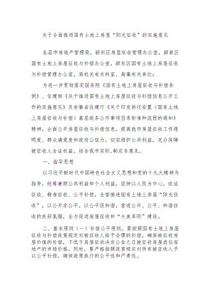 关于全面推进国有土地上房屋“阳光征收” 的实施意见.docx