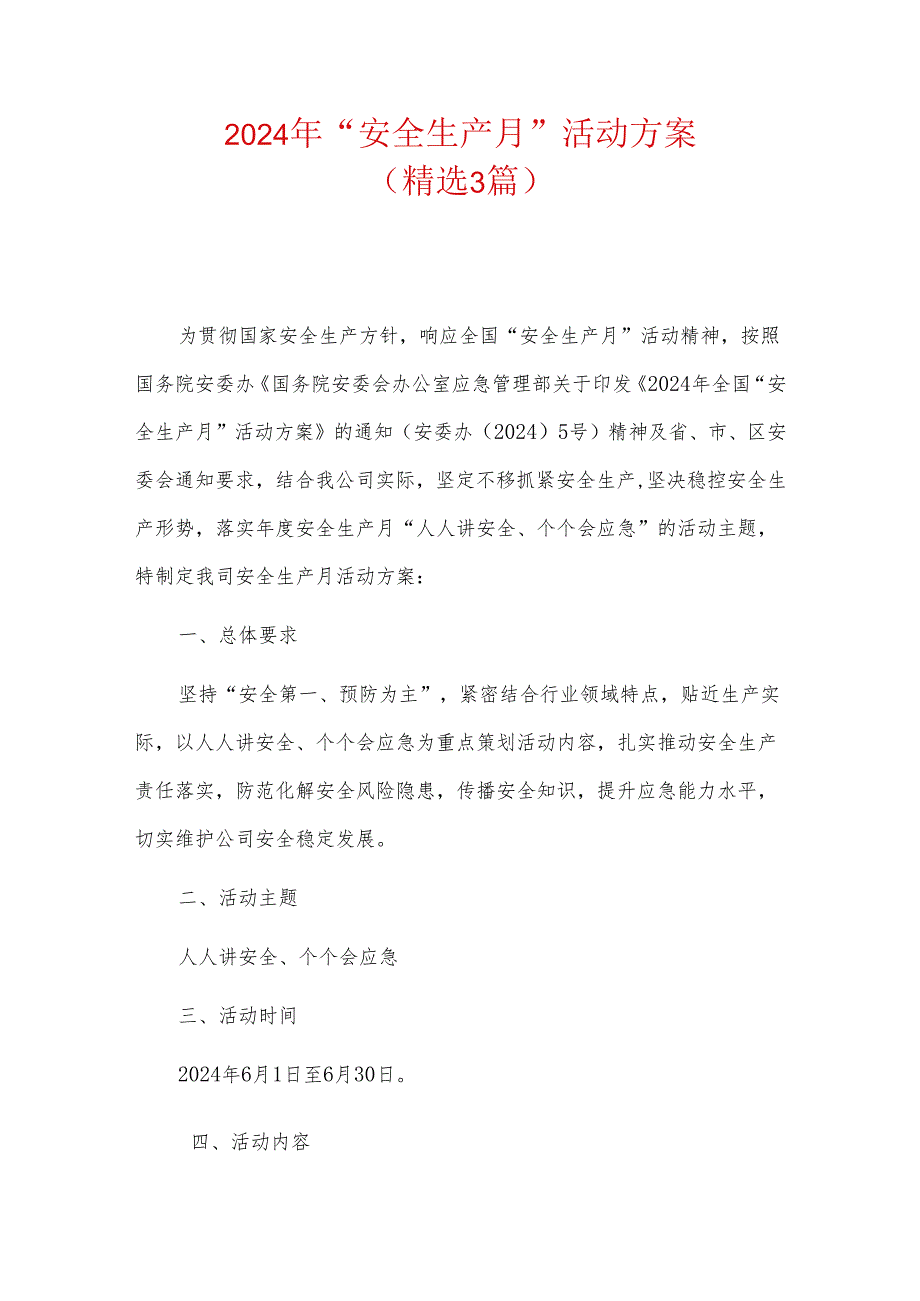 2024年“安全生产月”活动方案(精选).docx_第1页