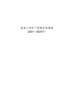 张家口市矿产资源总体规划（2021-2025年）.docx