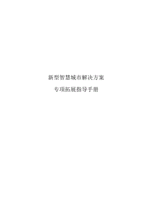 新型智慧城市解决方案指导手册.docx