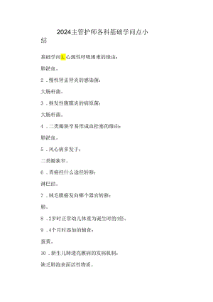 2024主管护师各科基础知识点小结.docx
