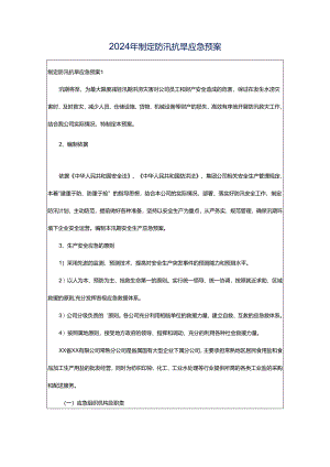 2024年制定防汛抗旱应急预案.docx