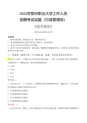 2022年鄂州职业大学行政管理人员招聘考试真题.docx