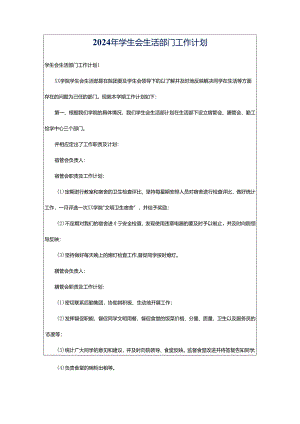 2024年学生会生活部门工作计划.docx