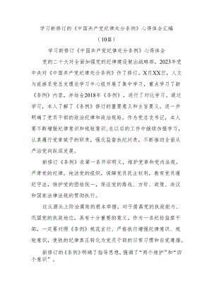 学习新修订的《中国共产党纪律处分条例》心得体会汇编(10篇).docx