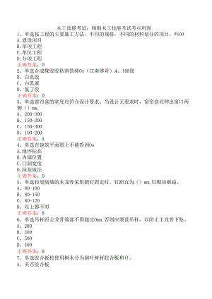木工技能考试：精细木工技能考试考点巩固.docx