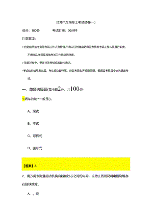 技师汽车维修工考试试卷(共五卷)含答案.docx