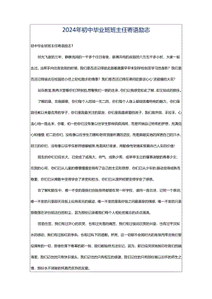 2024年初中毕业班班主任寄语励志.docx
