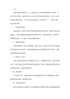 ai在文旅产业的运用.docx