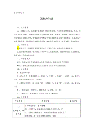 小班科学活动《礼物大作战》.docx