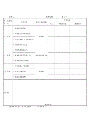 季节性安全检查表.docx