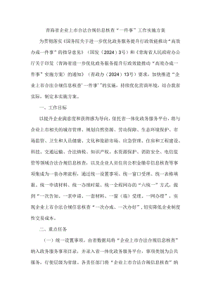 青海省企业上市合法合规信息核查“一件事”工作实施方案.docx