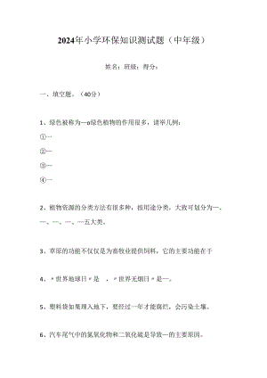 2024年小学环保知识测试题(中年级).docx