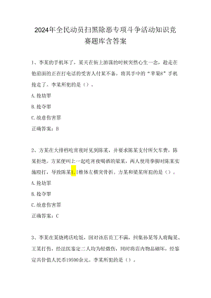 2024年全民动员扫黑除恶专项斗争活动知识竞赛题库含答案.docx