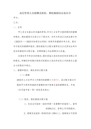 高层管理人员薪酬及股权、期权激励协议意向书.docx
