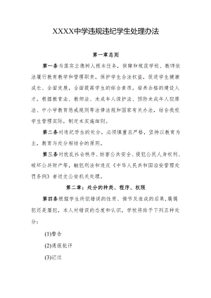 中学违规违纪学生处理办法.docx
