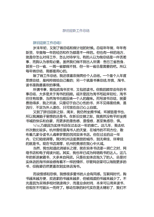 辞旧迎新工作总结.docx
