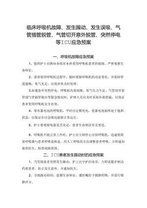临床呼吸机故障、发生躁动、发生误吸、气管插管脱管、气管切开意外脱管、突然停电等ICU应急预案.docx