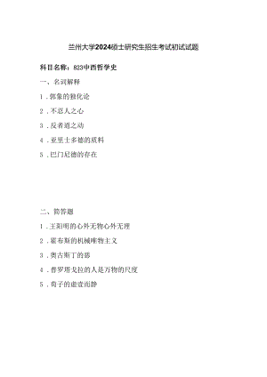 兰州大学2024硕士研究生招生考试初试试题823中西哲学史.docx