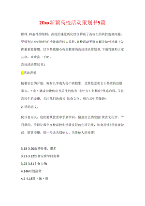 20xx新颖大学活动策划书5篇.docx