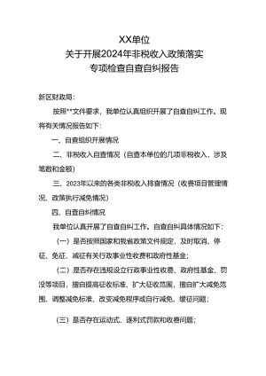 非税收入政策落实专项检查自查自纠报告（模板）.docx