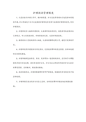 护理投诉管理制度.docx