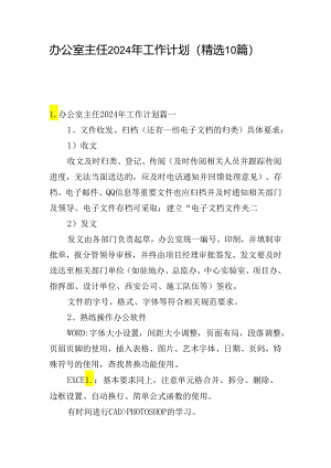办公室主任2024年工作计划（精选10篇）.docx