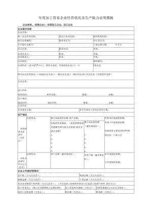 _____年度加工贸易企业经营状况及生产能力证明模板.docx