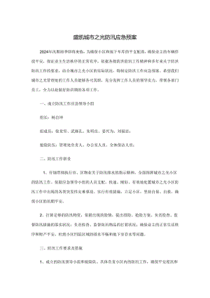 物业2024年度雨季防汛应急预案.docx