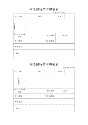 业务招待费用申请表.docx
