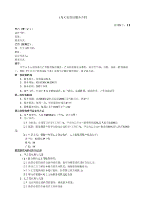 1万元的保洁服务合同.docx
