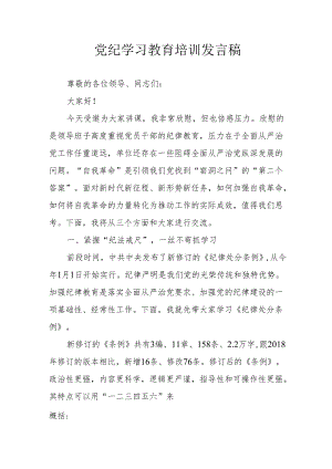 2024年开展党纪学习研讨会个人发言稿 合计9份.docx