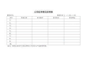 公司征求意见反馈表.docx