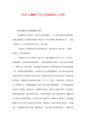 西游记800字读后感2024范文5篇.docx