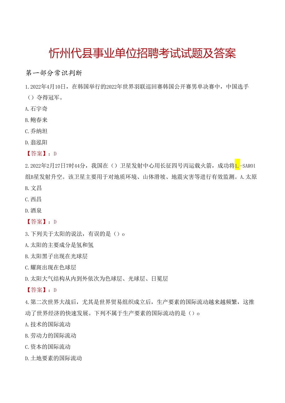 忻州代县事业单位招聘考试试题及答案.docx_第1页