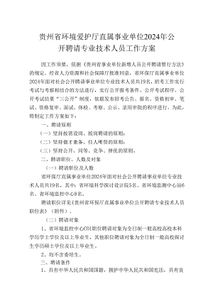 贵州省环境保护厅直属事业单位2024年公开招聘专业技术人员工作方案.docx
