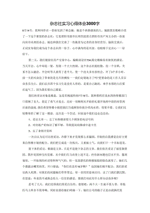 杂志社实习心得体会3000字.docx