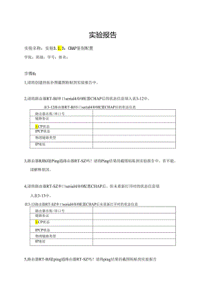 计算机网络实验指导----基于华为平台 实验报告 实验3.1.3 CHAP鉴别配置.docx