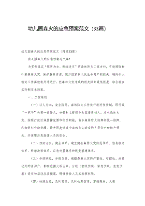 幼儿园森火的应急预案范文（33篇）.docx