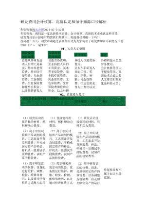 研发费用会计核算、高新认定和加计扣除口径解析.docx