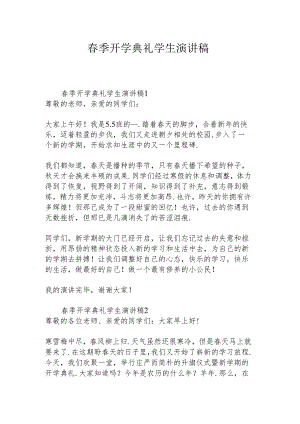 春季开学典礼学生演讲稿.docx
